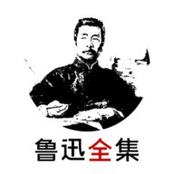 鲁迅全集App