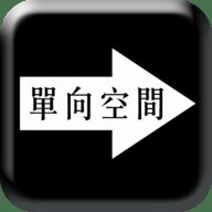 单向空间App