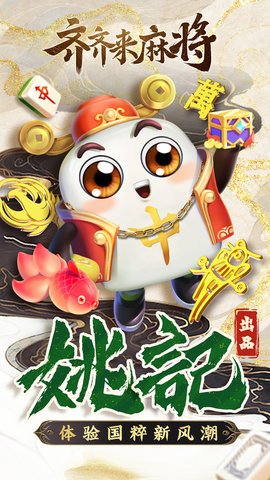 齐齐来麻将