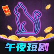 午夜短剧App