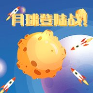 月球登陆战
