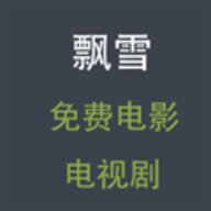 飘雪电影网App