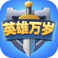 英雄万岁 1.0.5 安卓版