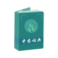 中药词典App 1.0 安卓版