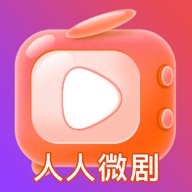 人人微剧