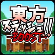 东方乱斩BOOST