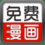 畅看漫画大全App