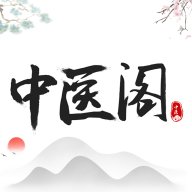 中医阁App 1.0.3 安卓版
