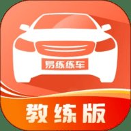 易练练车教练版 2.1.1 安卓版