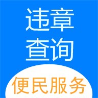 121233车辆违章查询 v1.0.8 安卓版