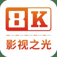 8K影视之光TV软件