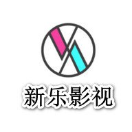 新乐影视App