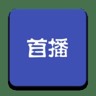 首播资源App