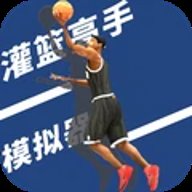 最强NBA篮球竟赛 1.0 安卓版