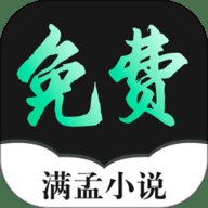 满孟免费小说