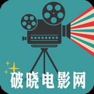 破晓电影网
