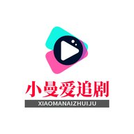 小曼爱追剧App
