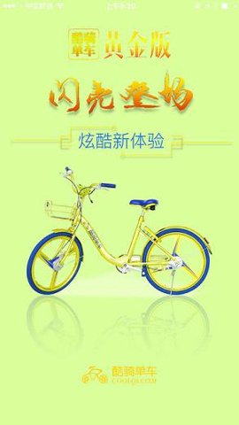 酷骑单车极速版