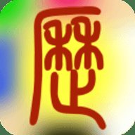 易学万年历正版App
