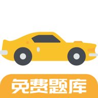 驾考题库Free