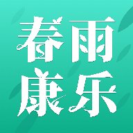 春雨康乐 v3.2.1 安卓版