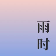 雨时 v1.0.1 安卓版