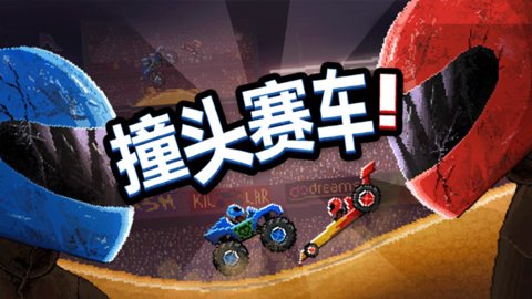 撞头赛车联机版