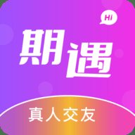 期遇交友App