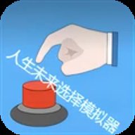 人生未来选择模拟器
