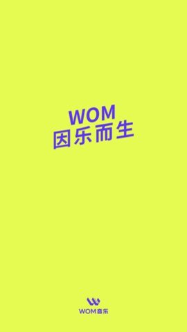 Wom音乐App 1.1.2 安卓版截图1