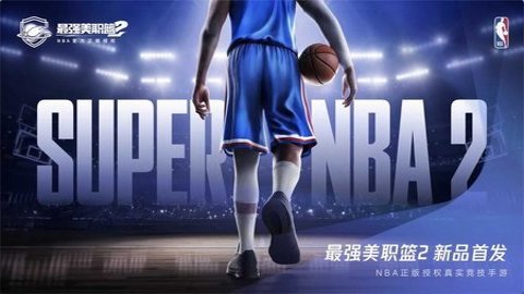 最强美职篮2国际服