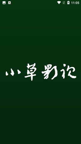 小草影视追剧神器清爽版 1.0.7 安卓版截图1