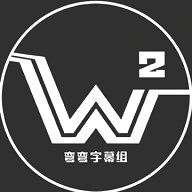 弯弯字幕组影视