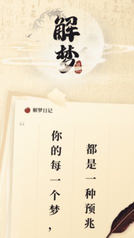 解梦日记App