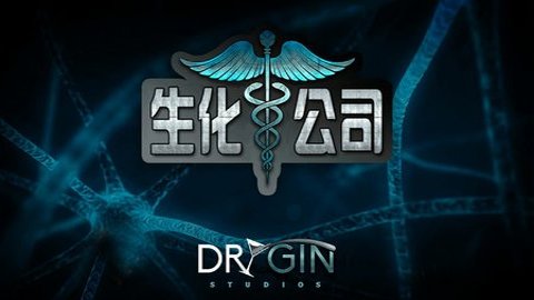 生化公司中文版
