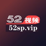 52视频App最新版