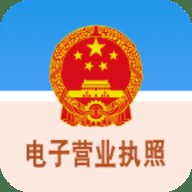 电子营业执照