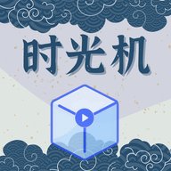 时光机高清免费APP
