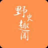 野史趣闻