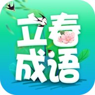 立春成语