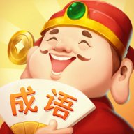 成语答题家红包