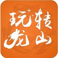 玩转龙山 v10.3.1 安卓版