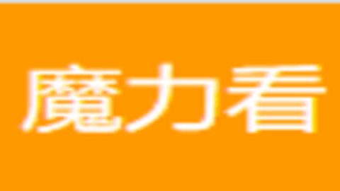 魔力看