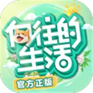 向往的生活内测版