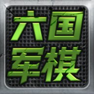 六国军棋 v1.02 安卓版