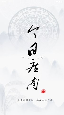 今日广南客户端