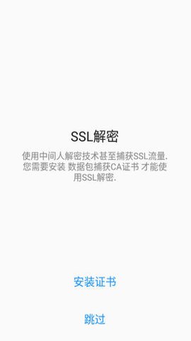 Packet Capture证书安装