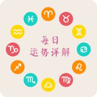 十二星座每天运势App