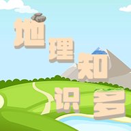 地理知识多