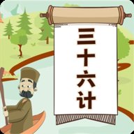 听故事学三十六计